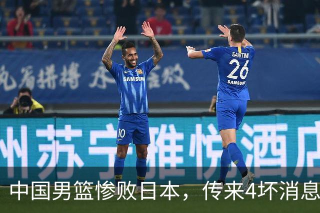 中国男篮惨败日本，传来4坏消息1好消息，防守崩盘，郭士强承压