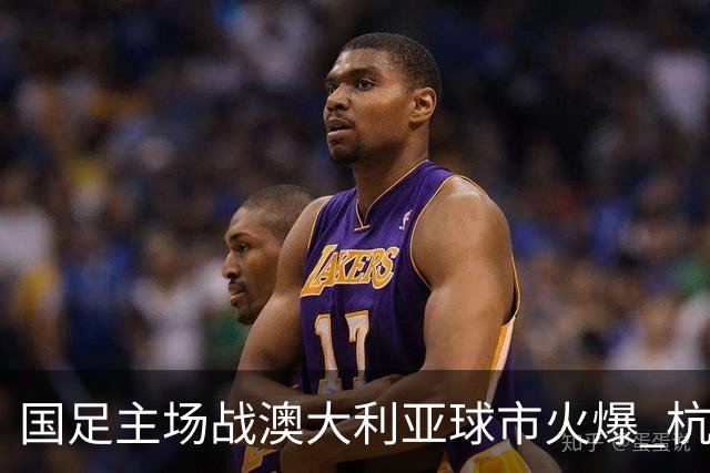 国足主场战澳大利亚球市火爆 杭州已经准备好了！