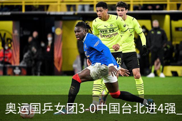 奥运国乒女团3-0中国台北进4强 将与韩国争决赛权