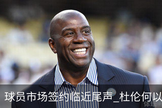 球员市场签约临近尾声 杜伦何以成为夏窗头号剩男？