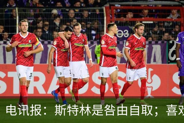 电讯报：斯特林是咎由自取；喜欢豪车的球员 有几个能好好开车？