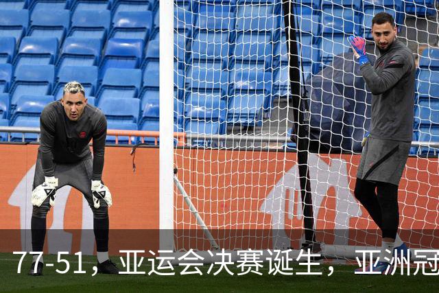 77-51，亚运会决赛诞生，亚洲冠军三分球23中2，中国男篮不如他们